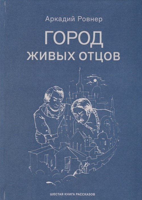 Город живых отцов | City of Living Fathers