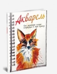 Акварель | Watercolor