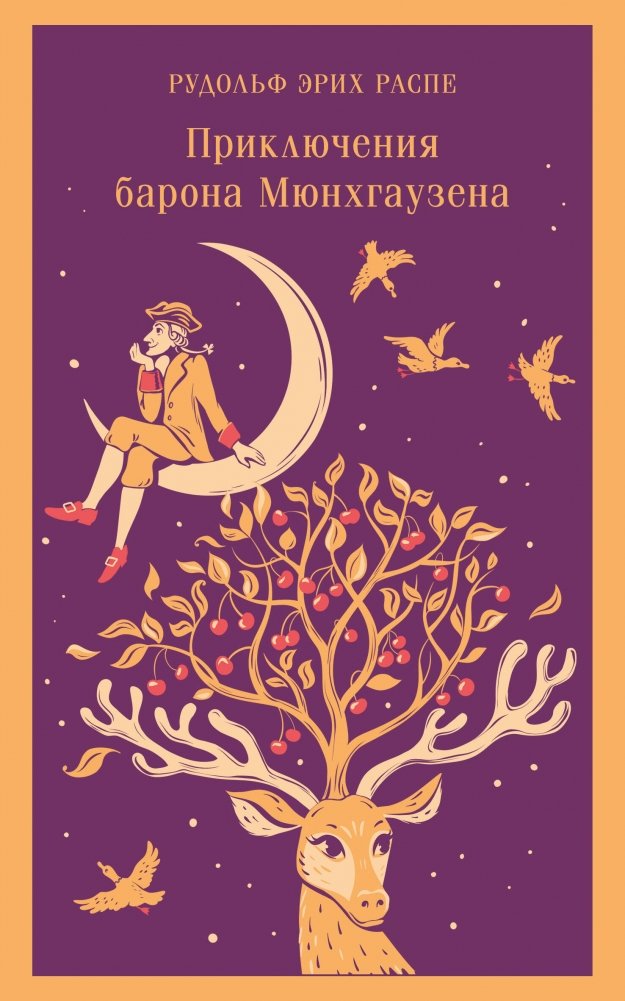 Приключения барона Мюнхгаузена | The Adventures of Baron Munchausen