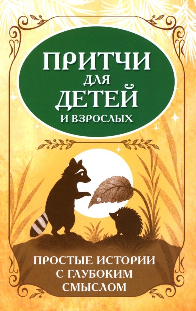 Притчи для детей и взрослых. Простые истории с глубоким смыслом | Parables for Children and Adults: Simple Stories with Deep Meaning