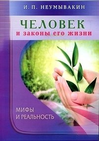 Человек и законы его жизни. Мифы и реальность | Man and the Laws of His Life: Myths and Reality