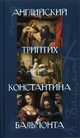 Английский триптих Константина Бальмонта | Konstantin Balmont's English Triptych