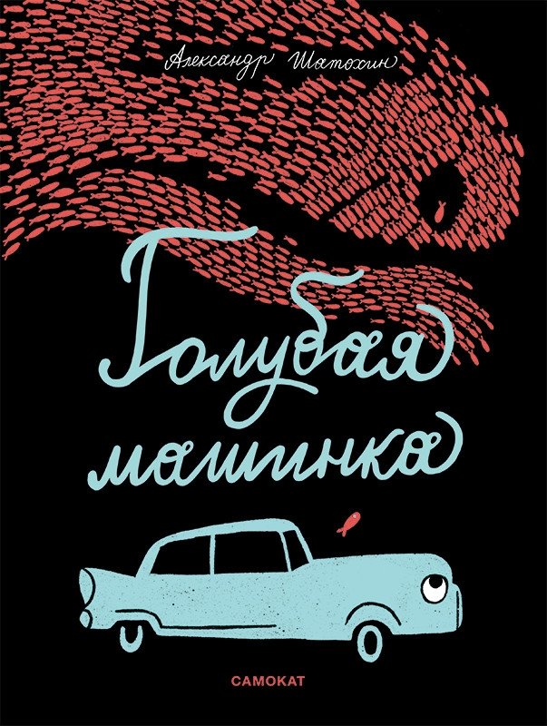 Голубая машинка | The Little Blue Car