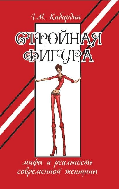 Стройная фигура. Мифы и реальность современной женщины | Slender Figure: Myths and Reality for the Modern Woman