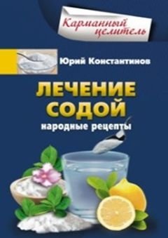 Лечение содой | Soda Treatment
