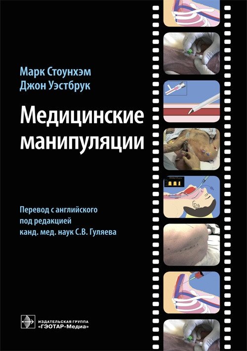 Медицинские манипуляции. Мультимедийный подход | Medical Manipulations: A Multimedia Approach