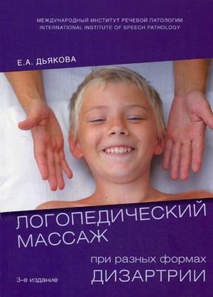 Логопедический массаж при разных формах дизартрии. Учебное пособие | Logopedic massage for various forms of dysarthria. Textbook
