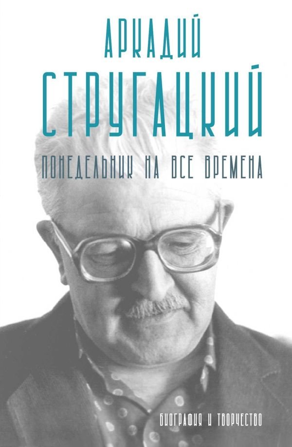 Аркадий Стругацкий. Понедельник на все времена. Биография и творчество | Arkady Strugatsky. Monday for All Time. Biography and Works