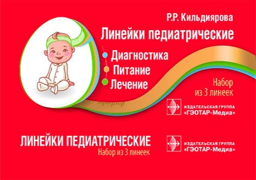 Линейки педиатрические. Диагностика, питание, лечение (набор 3 линеек) | Pediatric Measuring Tapes: Diagnosis, Nutrition, Treatment (Set of 3)