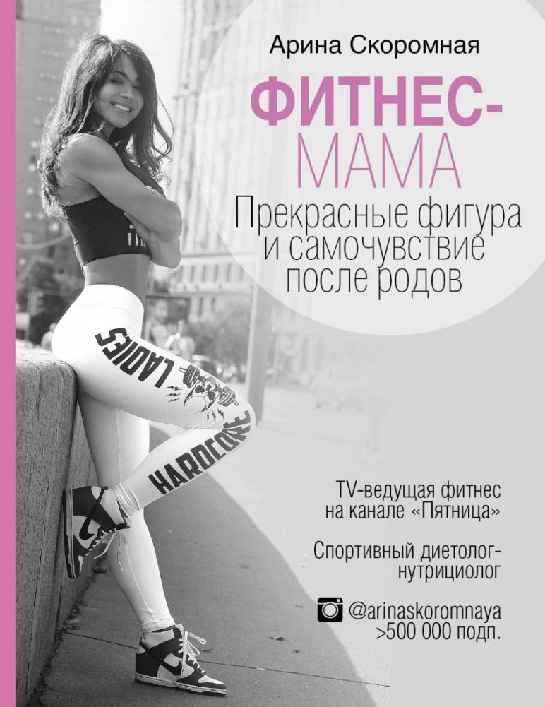 Фитнес-мама. Прекрасная фигура и самочувствие после родов | Fitness Mom: Great Figure and Well-being After Childbirth