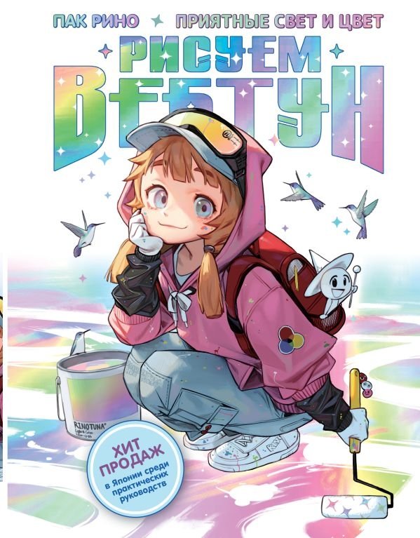 Рисуем вебтун. Приятные свет и цвет | Drawing Webtoons: Pleasant Light and Color