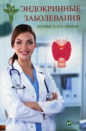 Эндокринные заболевания. Лечимся без химии | Endocrine Diseases: Natural Treatment