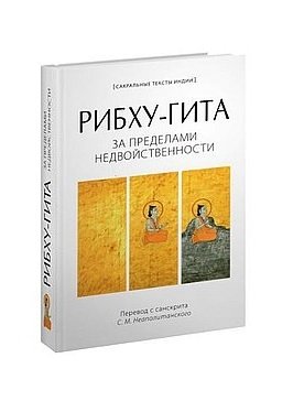 Рибху-Гита. За пределами недвойственности | Ribhu Gita: Beyond Non-Duality
