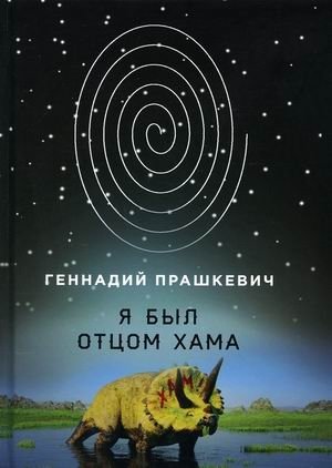 Я был отцом хама | I Was the Father of a Ham