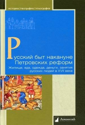 Русский быт накануне Петровских реформ. Жилище, еда, одежда, деньги, занятия русских людей в XVII веке | Russian Daily Life Before Peter the Great's Reforms: Housing, Food, Clothing, Money, and Occupations in the 17th Century