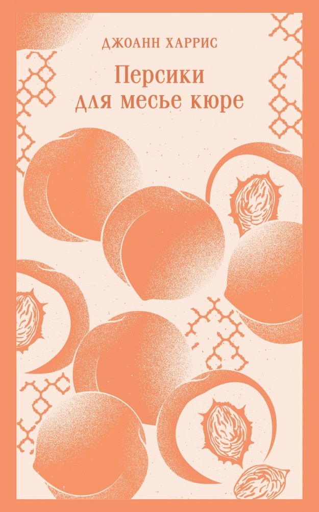 Персики для месье кюре | Peaches for Monsieur le Curé
