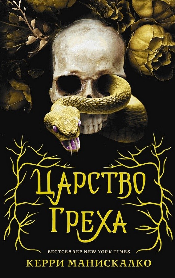 Царство Греха | Kingdom of Sin