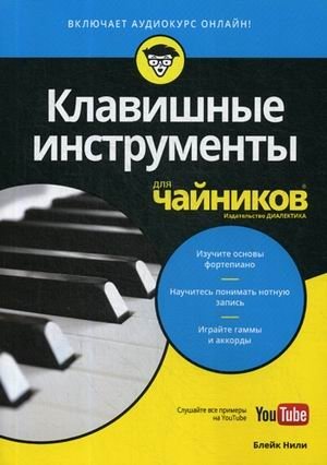 Клавишные инструменты для "чайников" | Keyboards for Dummies