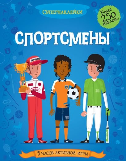 Спортсмены | Athletes