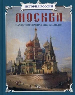Москва. Иллюстрированная энциклопедия | Moscow: An Illustrated Encyclopedia