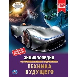 Техника будущего. Энциклопедия с развивающими заданиями | Future Technology: Encyclopedia with Educational Tasks