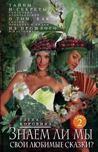 Знаем ли мы свои любимые сказки? Книга 2: Тайны и секреты сказочных произведений | Do We Know Our Favorite Fairy Tales? Book 2: Mysteries and Secrets of Fairy Tale Works