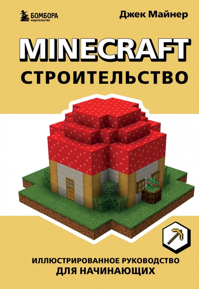 Minecraft. Строительство. Иллюстрированное руководство для начинающих | Minecraft: Illustrated Building Guide for Beginners