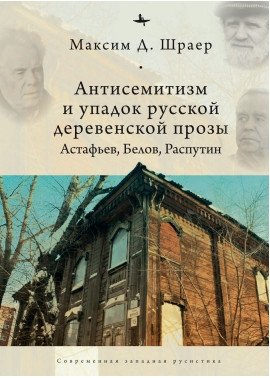 Антисемитизм и упадок русской деревенской прозы. Астафьев, Белов, Распутин | Antisemitism and the Decline of Russian Village Prose: Astafyev, Belov, Rasputin
