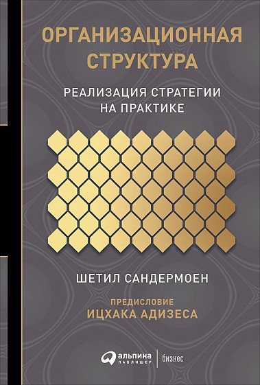 Организационная структура. Реализация стратегии на практике | Organizational Structure: Implementing Strategy in Practice