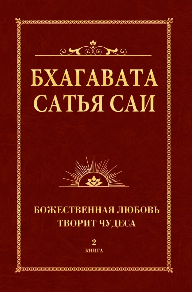 Бхагавата Сатья Саи. Божественная любовь творит чудеса. Книга 2 | Bhagavata Sathya Sai: Divine Love Works Miracles, Book 2