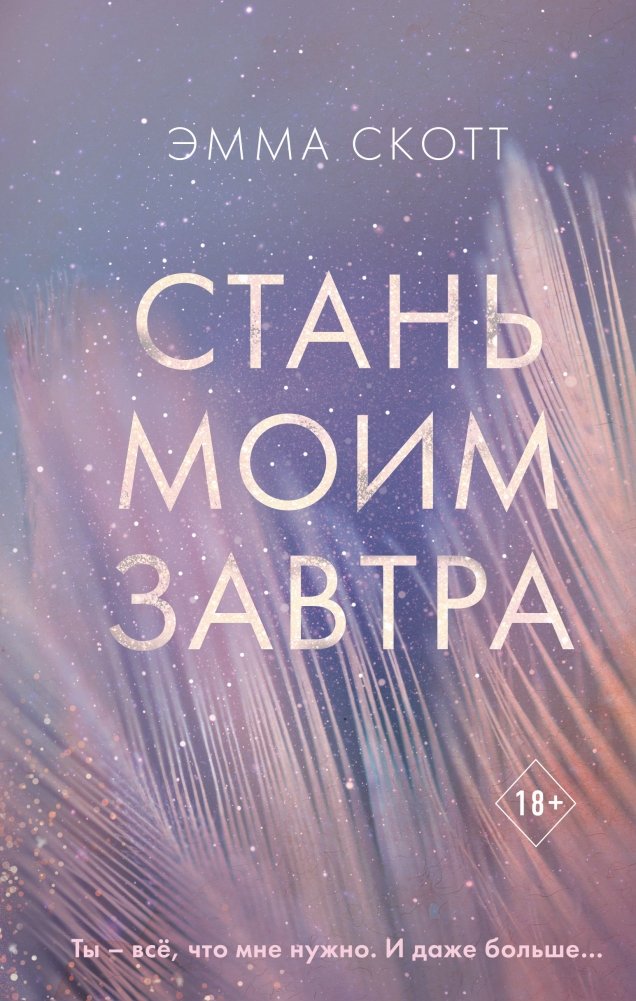 Стань моим завтра | Be My Tomorrow