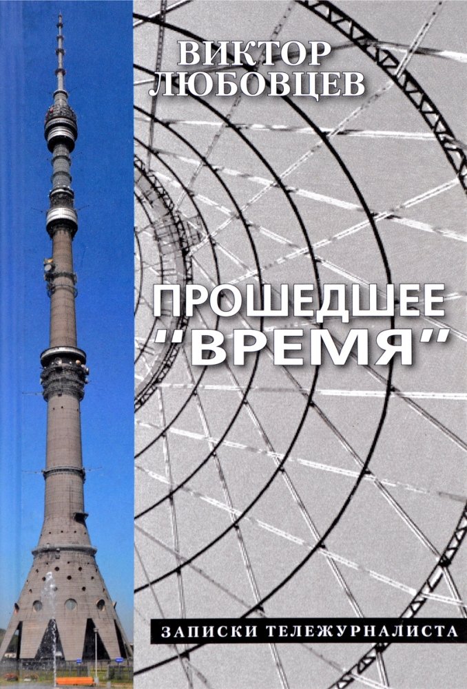 Прошедшее Время. Записки тележурналиста