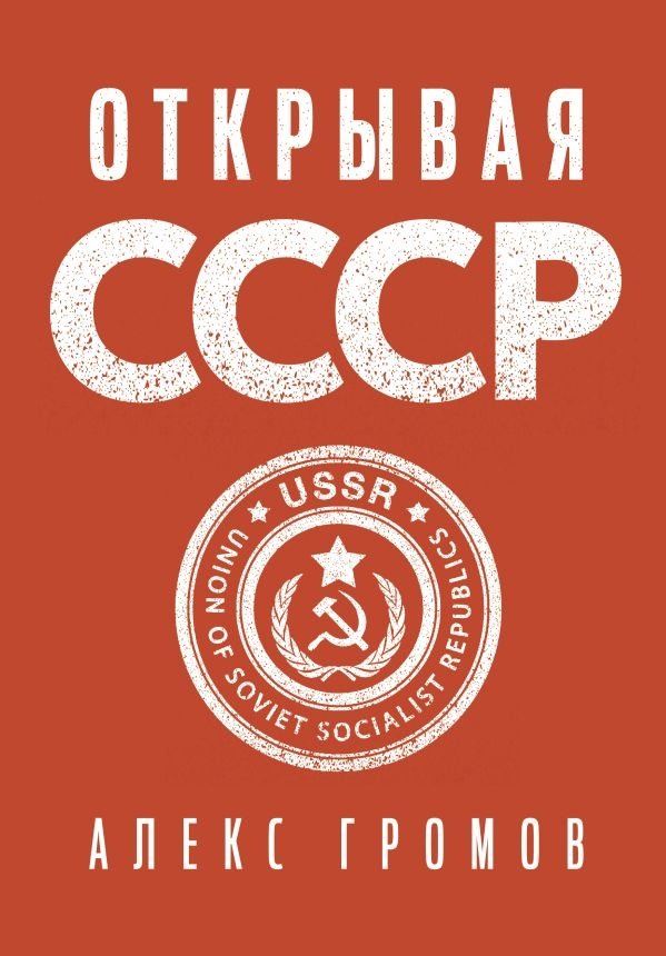 Открывая СССР | Unveiling the USSR