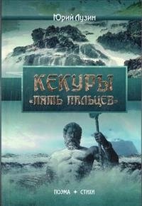 Кекуры "Пять пальцев" | Kekury "Five Fingers"