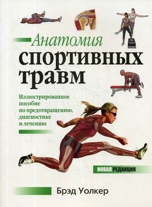 Анатомия спортивных травм. Иллюстрированное пособие по предотвращению, диагностике и лечению | Anatomy of Sports Injuries: An Illustrated Guide to Prevention, Diagnosis, and Treatment