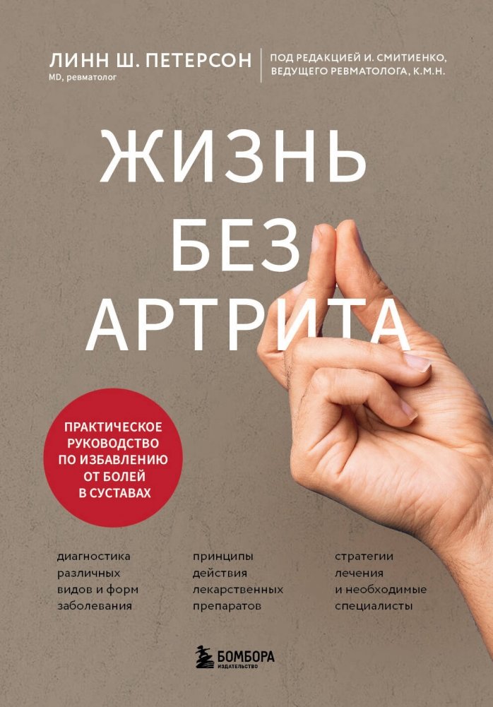 Жизнь без артрита: практическое руководство по избавлению от болей в суставах | Life Without Arthritis: A Practical Guide to Joint Pain Relief