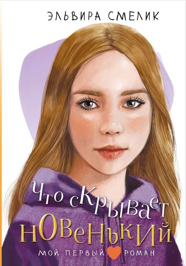 Что скрывает новенький | What the New Kid Is Hiding