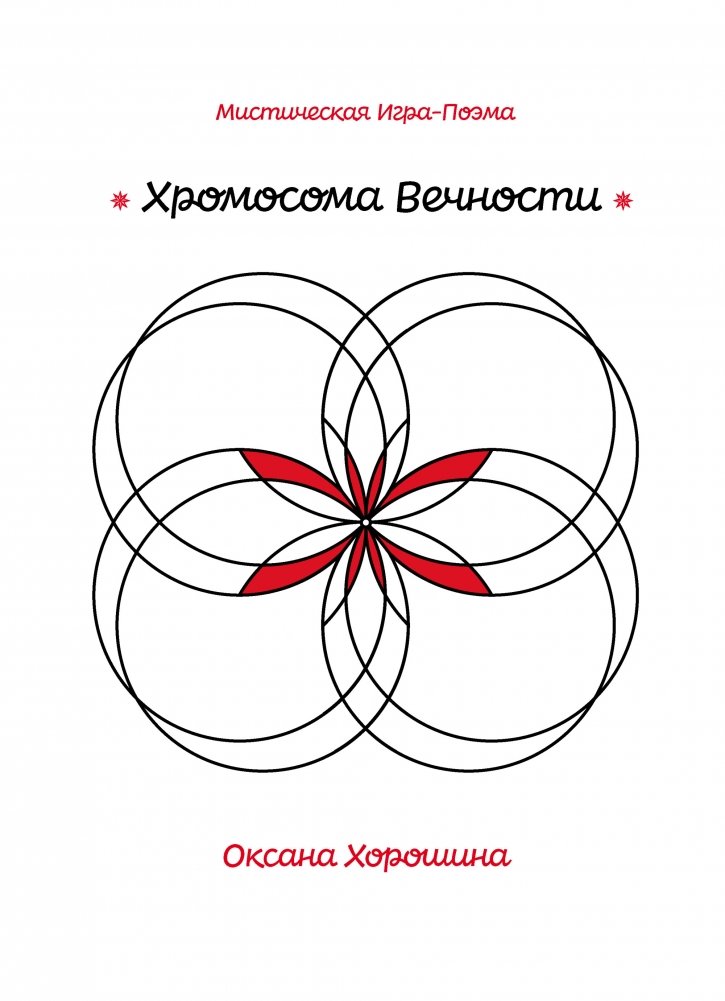 Хромосома Вечности | Chromosome of Eternity