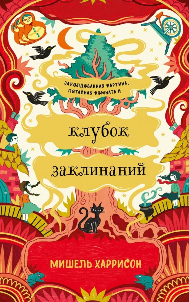 Клубок заклинаний | Tangle of Spells