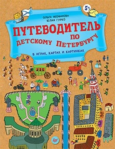 Путеводитель по детскому Петербургу в играх, картах и картинках | A Guide to Children's St. Petersburg Through Games, Maps, and Pictures