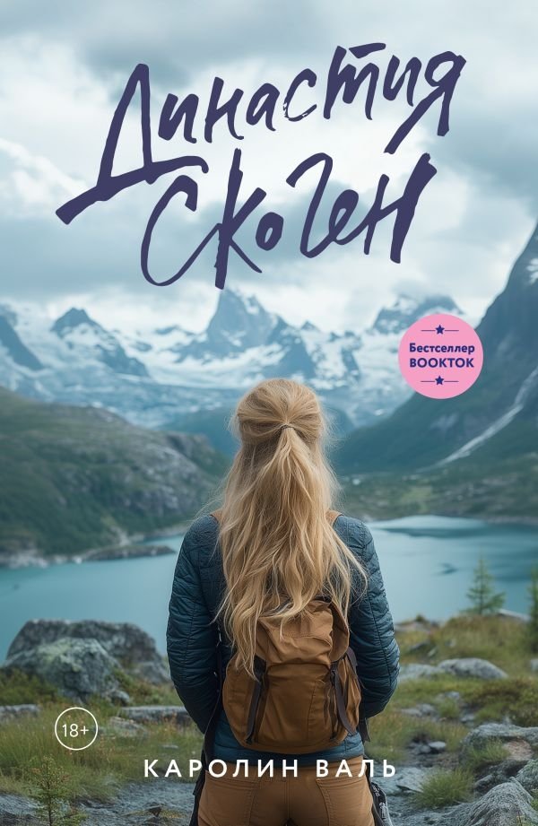 Династия Скоген | The Skogen Dynasty