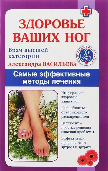Здоровье ваших ног. Самые эффективные методы лечения | Foot Health: The Most Effective Treatment Methods