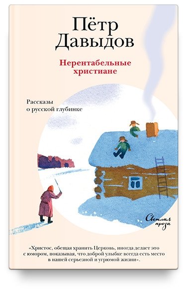 Нерентабельные христиане. Рассказы о русской глубинке | Unprofitable Christians: Stories from the Russian Hinterland