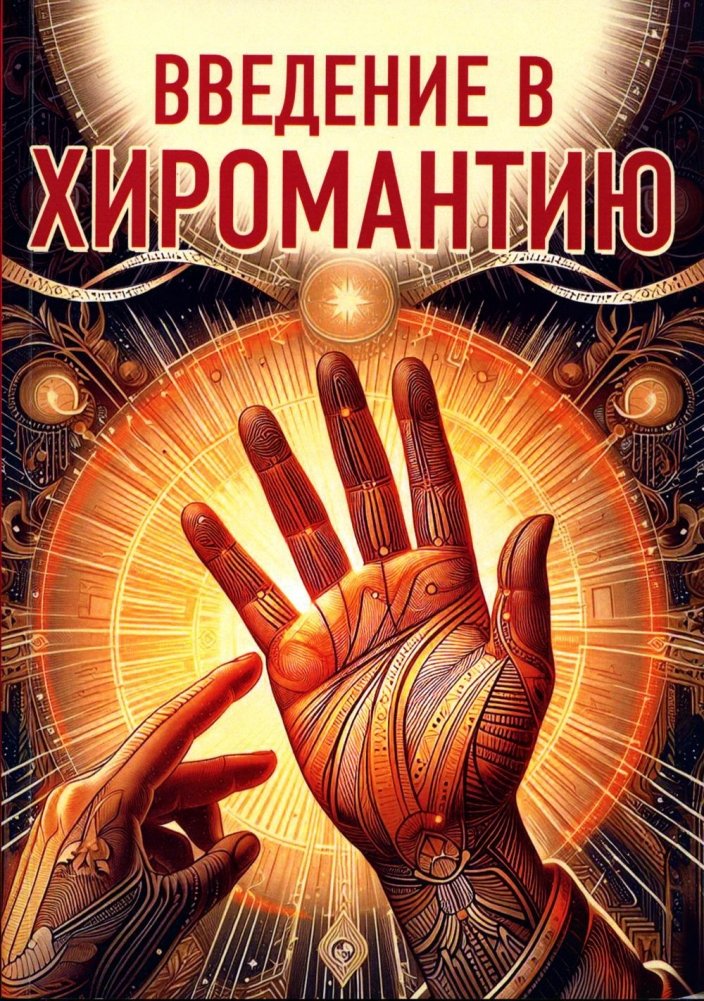 Введение в хиромантию | Introduction to Chiromancy