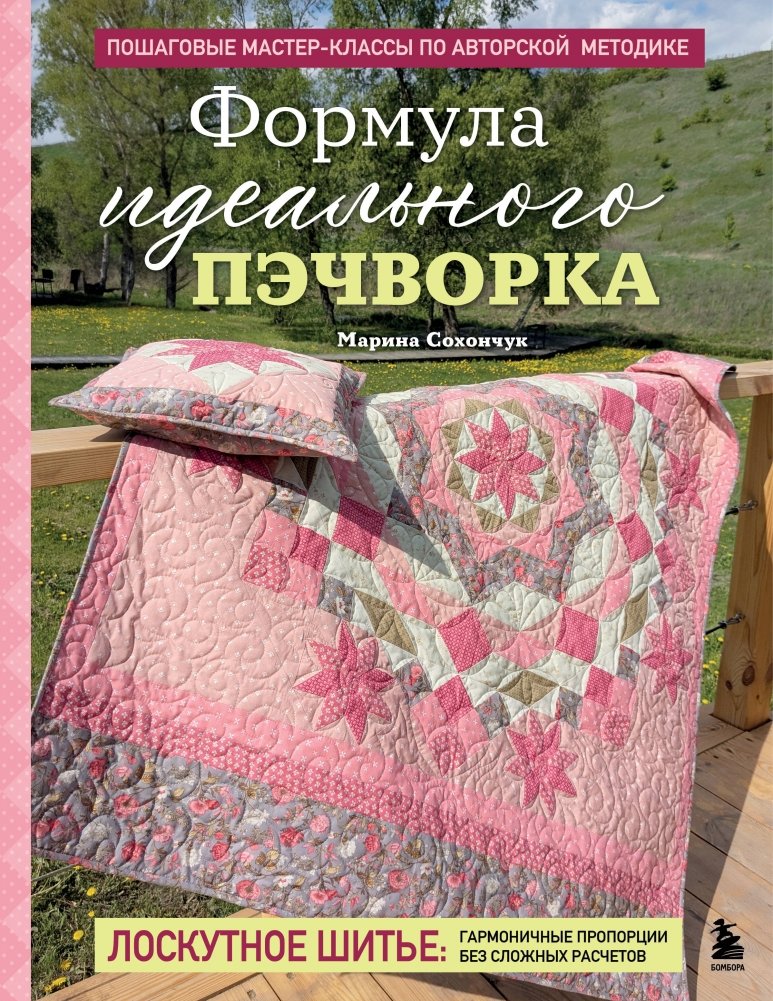 Формула идеального пэчворка | The Formula for Perfect Patchwork