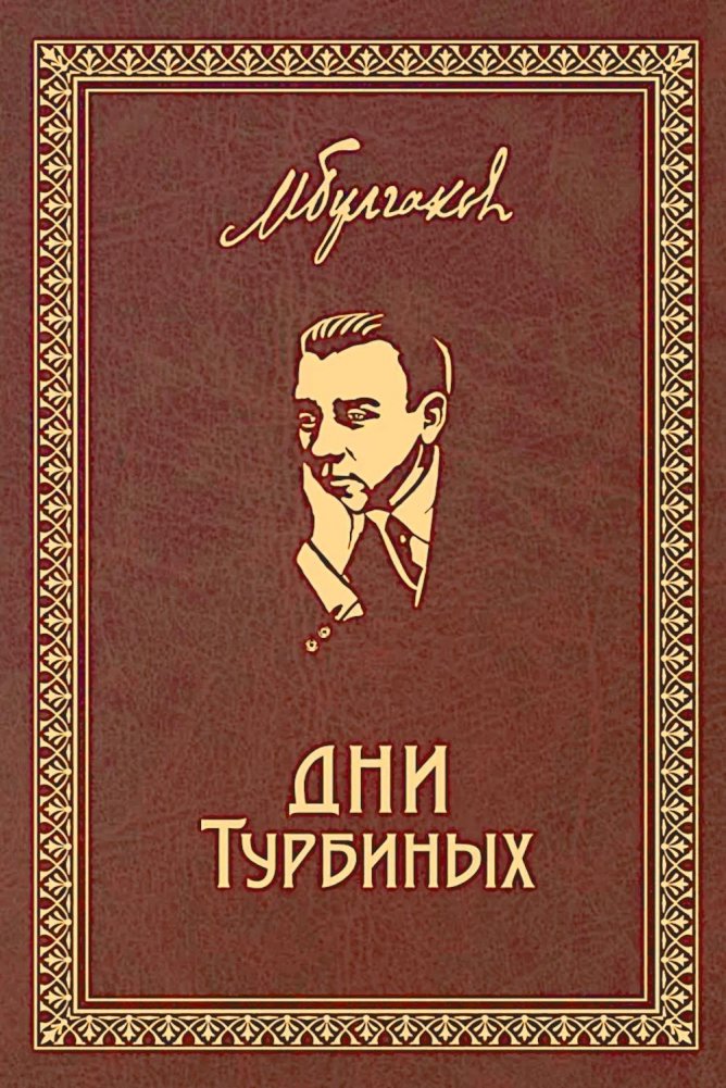 Дни Турбиных: Пьесы | The Days of the Turbins: Plays