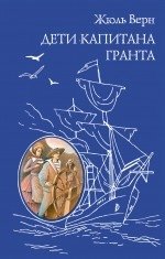 Дети капитана Гранта | In Search of the Castaways
