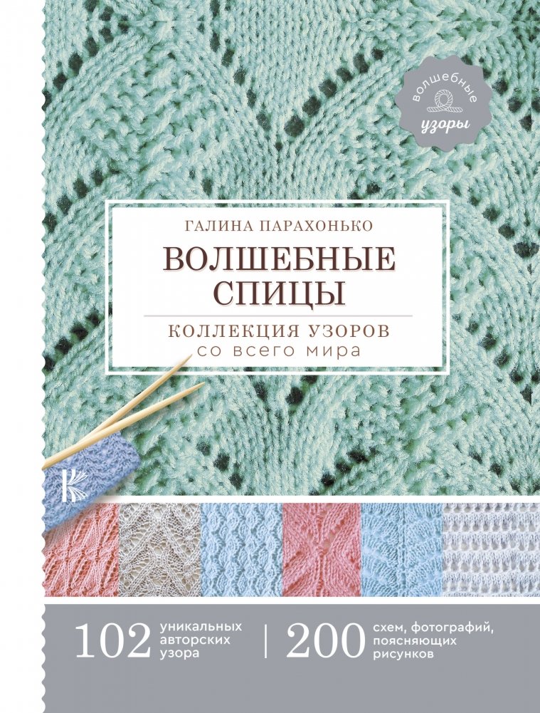 Волшебные спицы. Коллекция узоров со всего мира | Magic Needles: A Global Collection of Knitting Patterns