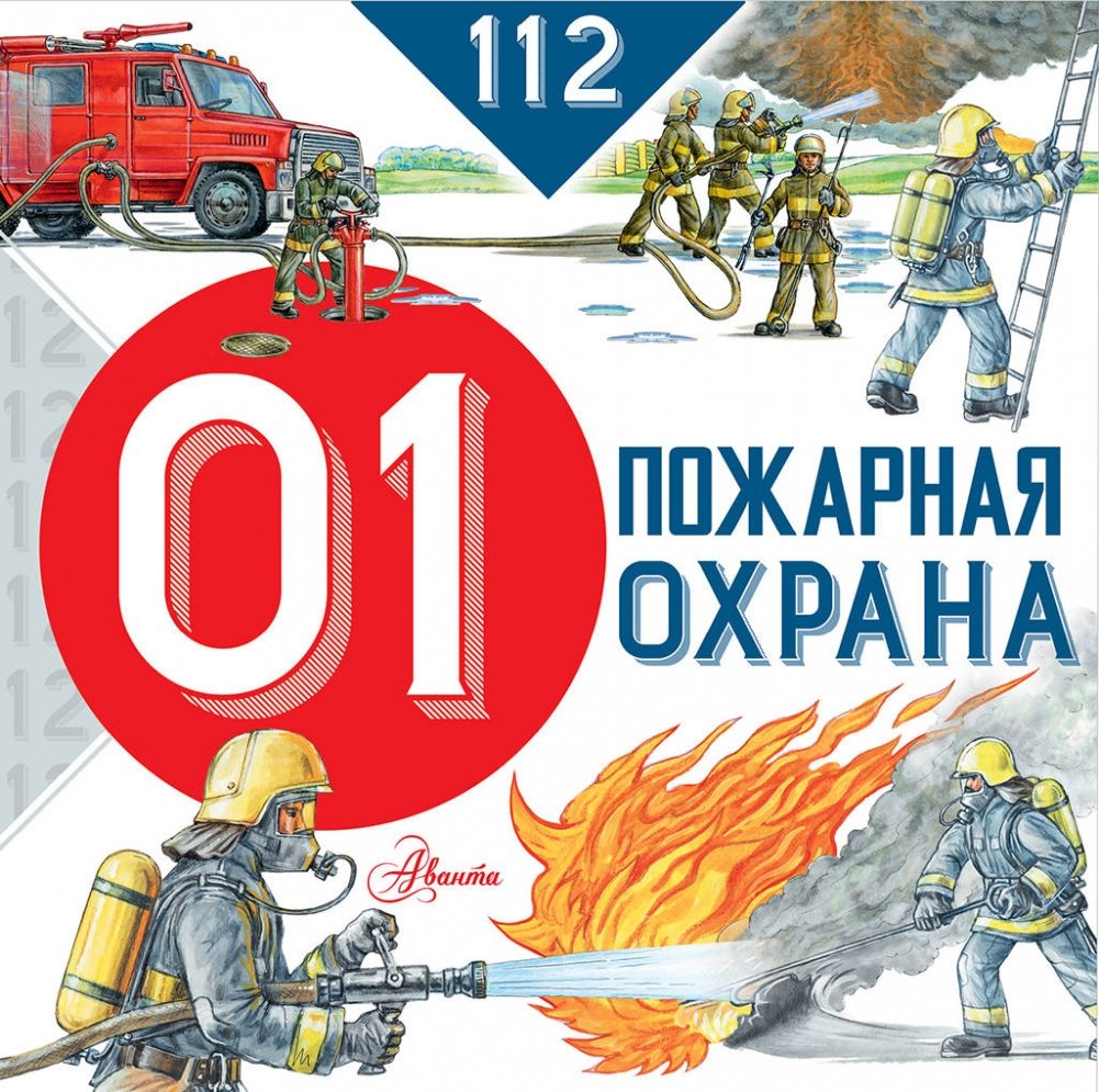 Пожарная охрана | Fire Protection