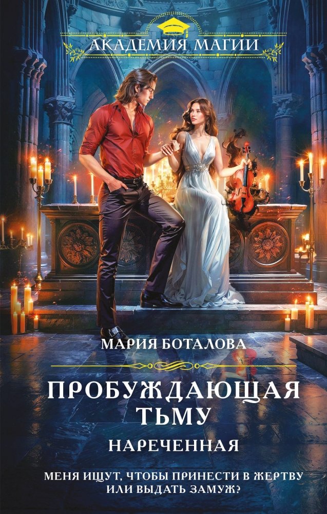 Пробуждающая тьму. Нареченная | Awakening Darkness. The Betrothed